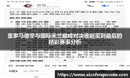 皇家马德里与国际米兰巅峰对决谁能笑到最后的精彩赛事分析