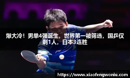 爆大冷！男单4强诞生，世界第一被筛选，国乒仅剩1人，日本3连胜