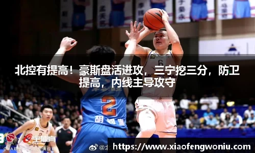 北控有提高！豪斯盘活进攻，三宁挖三分，防卫提高，内线主导攻守