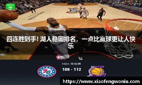 四连胜到手! 湖人稳固排名，一点比赢球更让人快乐